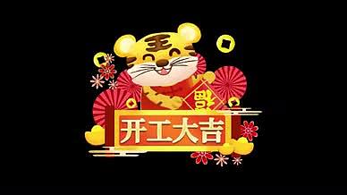 虎年开工大吉老虎元素手绘卡通中国风视频的预览图
